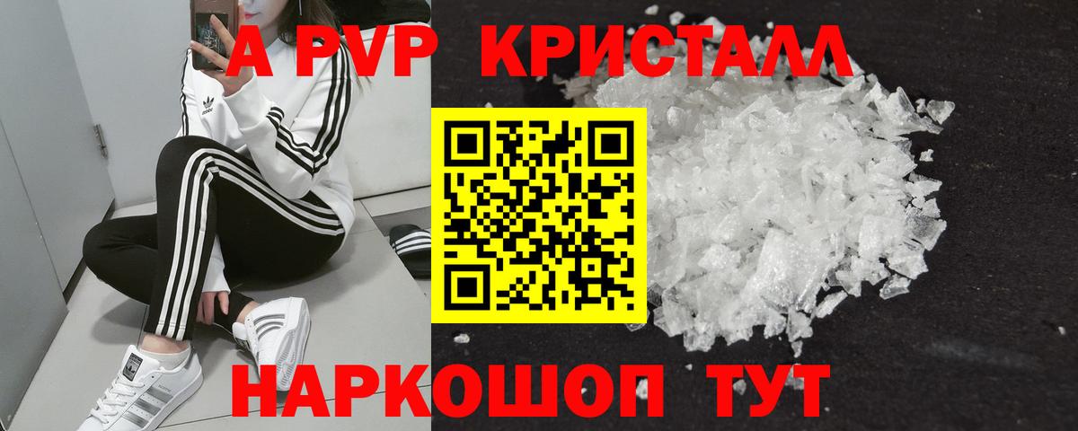 A-PVP СК  А ПВП кристаллы  Вход с VPN  Новоалександровск 