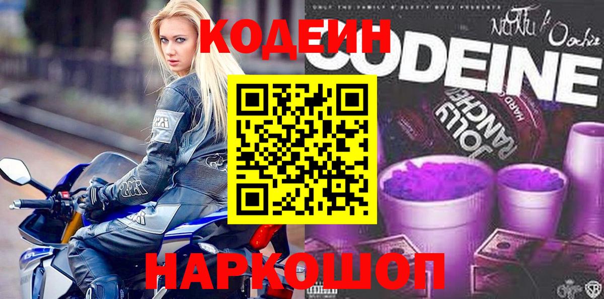 Кодеин Purple Drank  Вход с VPN  Новоалександровск 